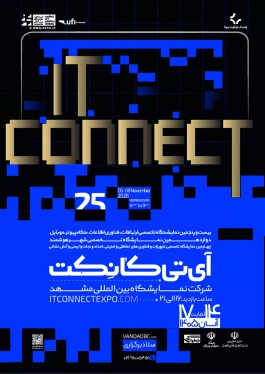 نمایشگاه «IT Connect»؛ تجلی اکوسیستم فناوری در قلب مشهد مقدس