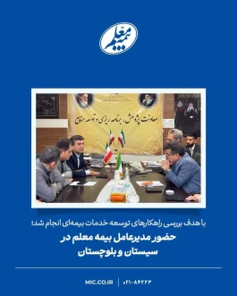 حضور مدیرعامل بیمه معلم در سیستان‌وبلوچستان