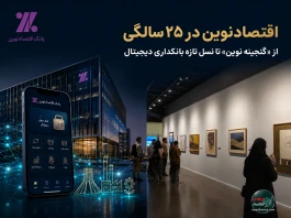 اقتصادنوین در ۲۵سالگی؛ از «گنجینه نوین» تا نسل تازه بانکداری دیجیتال