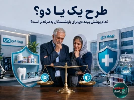 طرح یک یا دو؟ کدام پوشش بیمه دی برای بازنشستگان به‌صرفه‌تر است؟