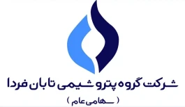 پرسش و پاسخ در خصوص اطلاعات مالی و گزارش ارزشیابی سهام شرکت گروه پتروشیمی تابان فردا (سهامی عام)