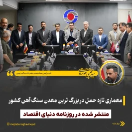 معماری تازه حمل در بزرگترین معدن سنگآهن کشور