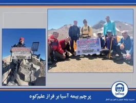 پرچم بیمه آسیا بر فراز علم‌کوه