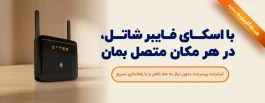 تخفیف ویژه خرید سرویس‌های اسکای فایبر شاتل تا ۲۰ شهریور