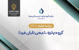 «تابان» ۹ شهریور در بورس عرضه اولیه می‌شود