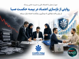 روایتی از بازسازی اعتماد در بیمه حکمت صبا