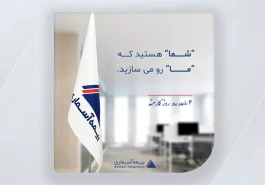 مدیرعامل شرکت بیمه آسماری در پیامی، فرارسیدن روز کارمند را تبریک گفت