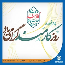 پیام تبریک دکتر بهاری فر مدیرعامل و نایب رئیس هیئت مدیره شرکت بیمه حکمت صبا به مناسبت "روز کارمند":