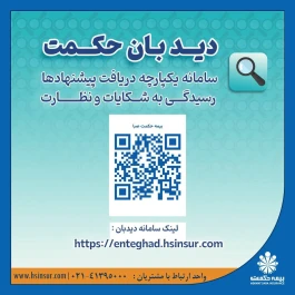 دیدبان حکمت" ؛ پل ارتباطی هوشمند میان مشتریان و بیمه حکمت صبا