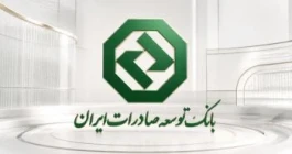 حمایت بانک توسعه صادرات ایران از صنایع صادرات‌محور با تأمین سرمایه در گردش