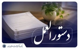 دستورالعمل تأمین ارز واردکنندگان تجهیزات مرتبط با ناوگان جاده ای، ریلی و هوایی از طریق اوراق گام ویژه ابلاغ شد