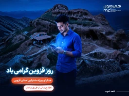 گرامیداشت «روز قزوین» با هدایای ویژه همراه اول