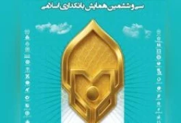 ارائه مقاله سرپرست مدیریت عامل بانک سرمایه در سی‌وششمین همایش بانکداری اسلامی