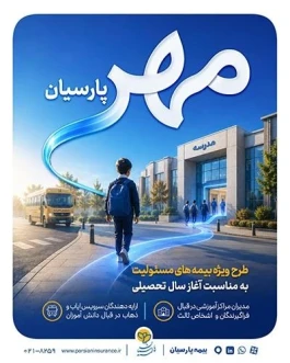 بیمه پارسیان طرح «مهر پارسیان» را برای جامعه آموزشی كشور ارایه كرد