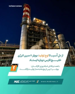بویلر ۸ مبین انرژی خلیج فارس دوباره ایستاد