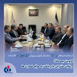 اولویت بیمه دانا؛ رضایت مشتریان با پرداخت به‌موقع خسارت‌ها