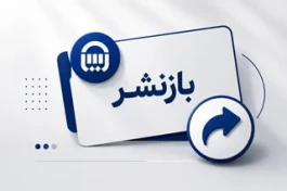 راهبرد نوین بیمه آسیا در مسیر شفافیت و تعامل با نظام رسانه‌ای