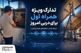 تدارک ویژه همراه اول برای دربی