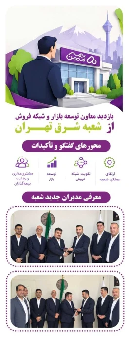 بازدید معاون توسعه بازار و شبکه فروش بیمه میهن از شعبه شرق تهران؛ تأکید بر تقویت عملکرد شعبه و توسعه بازار