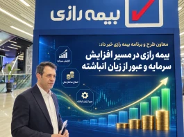 بیمه رازی در مسیر افزایش سرمایه و عبور از زیان انباشته