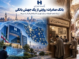از یک شعبه کوچک در بازار تهران تا شبکه‌ای فراتر از مرزها