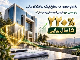 پاسارگاد، ۱۵ سال در قله توانگری مالی