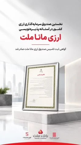 نخستین صندوق سرمایه‌گذاری ارزی کشور در آستانه پذیره‌نویسی