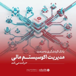 بانک گردشگری به سمت مدیریت اکوسیستم مالی حرکت می‌کند