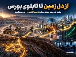 پشت هر سهم معدنی، یک زنجیره اقتصادی خوابیده است