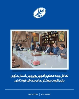 تعامل بیمه معلم و آموزش‌وپرورش استان مرکزی برای تقویت پوشش‌های بیمه‌ای فرهنگیان