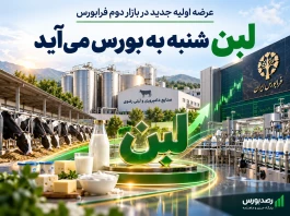 عرضه اولیه «لبن» شنبه در فرابورس انجام می‌شود