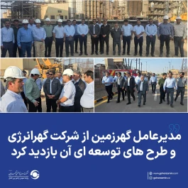مدیرعامل گهرزمین از شرکت گهرانرژی و طرح های توسعه ای آن بازدید کرد