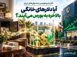 آیا دلارهای خانگی به بورس می‌آیند؟