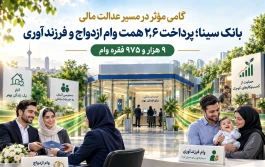 بانک سینا در مسیر گسترش عدالت مالی؛ پرداخت ۲.۶ همت وام ازدواج و فرزندآوری
