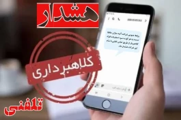 هشدار آتیه‌سازان حافظ نسبت به سوءاستفاده افراد سود جو از نام و اعتبار شرکت