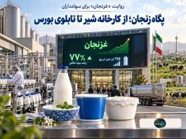 پگاه زنجان؛ از کارخانه شیر تا تابلوی بورس