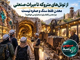 معدن فقط سنگ و صخره نیست؛ چرا معدن را فقط برای استخراج می‌خواهیم؟