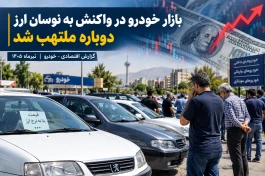 بازار خودرو در واکنش به نوسان ارز دوباره ملتهب شد