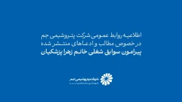 اطلاعیه روابط عمومی شرکت پتروشیمی جم در خصوص مطالب و ادعاهای منتشرشده پیرامون سوابق شغلی خانم زهرا پزشکیان