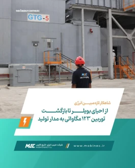 توربین ۱۲۳ مگاواتی پس از بازسازی کامل آماده بازگشت به مدار تولید شد