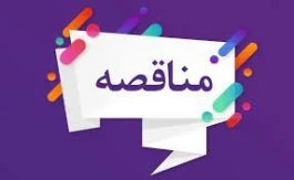 تجدید مناقصه خدمات خودرویی