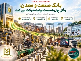 بانک صنعت و معدن؛ وقتی پول به سمت تولید حرکت می‌کند