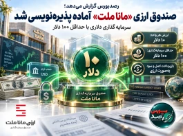 پذیره‌نویسی صندوق ارزی «مانا ملت»