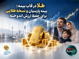 بیمه پارسیان و نسخه طلایی برای حفظ ارزش اندوخته