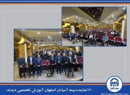 نماینده بیمه آسیا در اصفهان آموزش تخصصی دیدند
