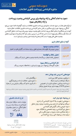 دعوتنامه عمومی مشاوره کارشناسی زیرساخت عمومی فناوری اطلاعات