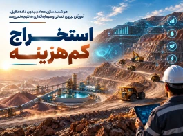 استخـــــراج کم‌هزینـــــه