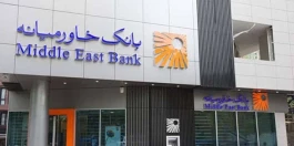 ساعت کاری شعب و ستاد بانک خاورمیانه از تاریخ ۳۱ شهریور ۱۴۰۵