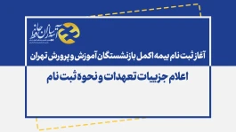 ثبت‌نام بیمه درمانی اکمل با پوشش‌های متنوع برای بازنشستگان آموزش و پرورش تهران آغاز شد