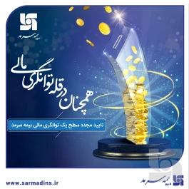 تداوم اوجِ توانگری: تایید مجدد سطح یک توانگری مالی بیمه سرمد
